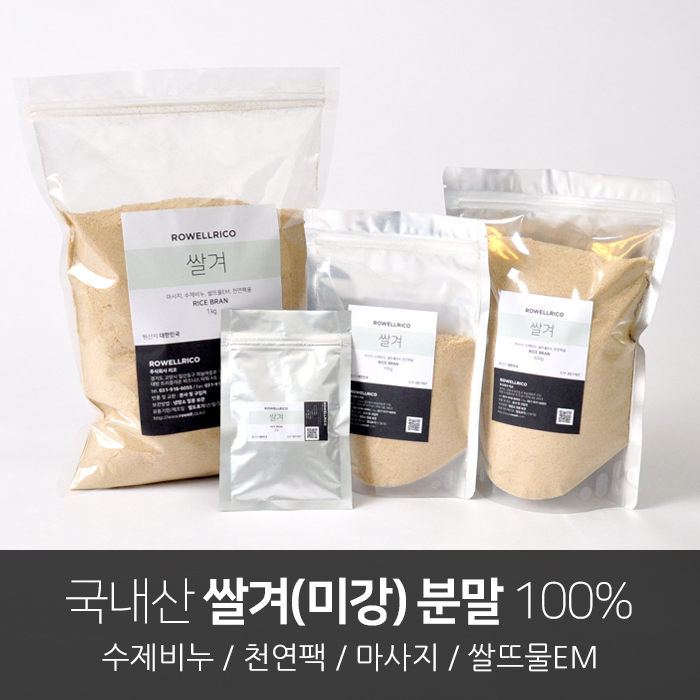 RowellRico 쌀겨(미강) 분말/수제비누/천역팩/쌀뜨물EM발효액
