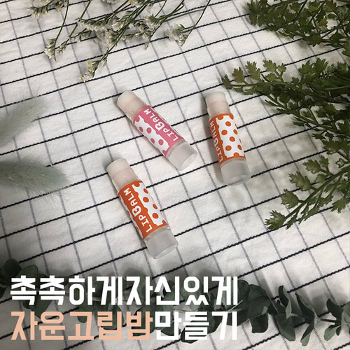 RowellRico [DIY KIT] 자운고 립밤 만들기 (5개)