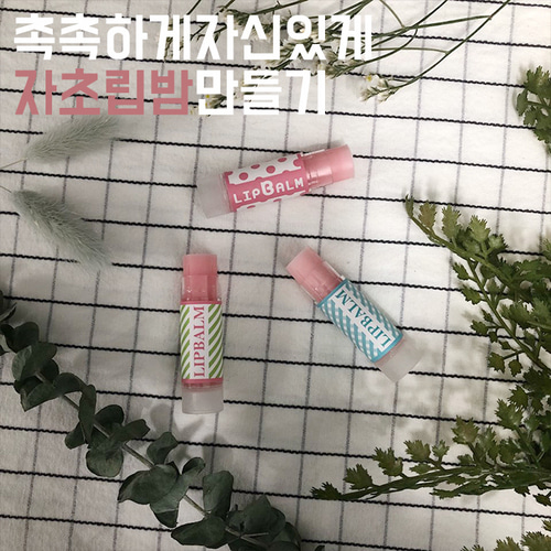 RowellRico [DIY KIT] 자초 립밤 만들기 (5개)